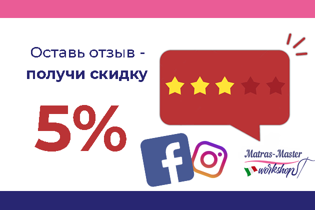 Оставь отзыв - получи скидку 5 %